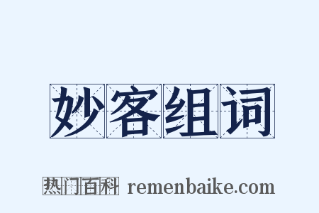 妙客组词是什么意思的图片